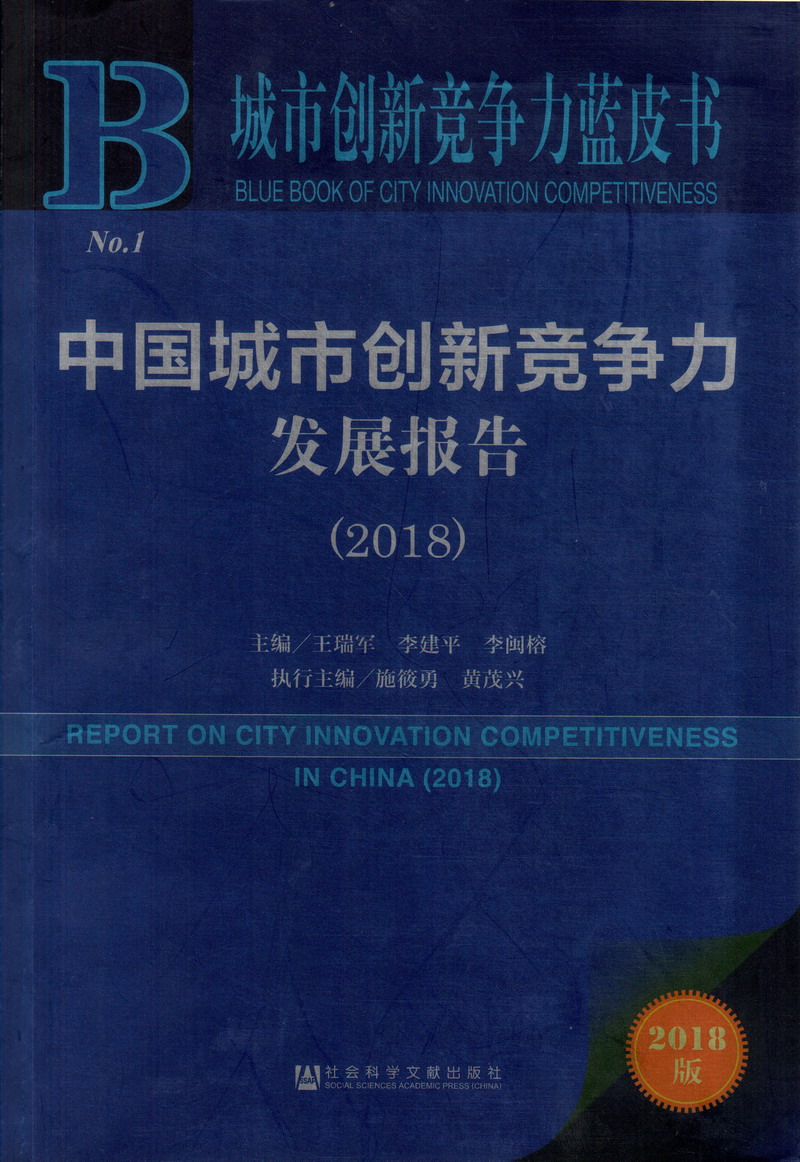 啊操我骚逼鸡巴视频免费中国城市创新竞争力发展报告（2018）